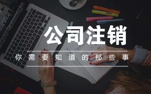 苏州姑苏区工商注销执照一般提供哪些资料，注销企业时间是多久？